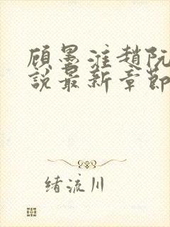 顾墨淮赵阮音小说最新章节更新内容