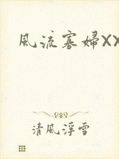 风流寡妇XXX