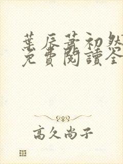 叶辰萧初然完整免费阅读全文