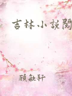 吉林小说阅读网