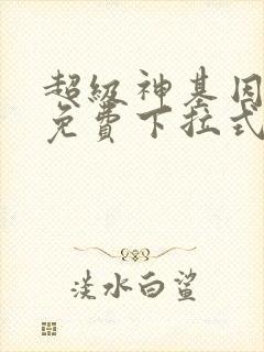 超级神基因漫画免费下拉式六漫画