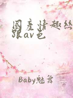 国产情趣丝袜高跟av色