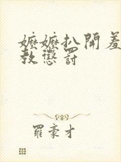 嬷嬷扒开羞辱调教惩罚