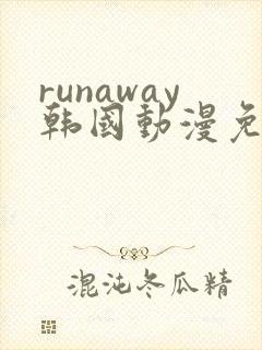 runaway韩国动漫免费观看完整