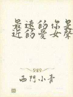 最远的你是我最近的爱女声版