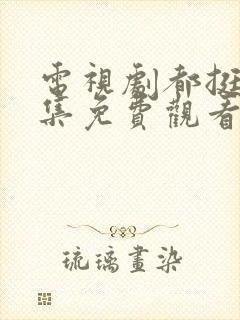 电视剧都挺好全集免费观看