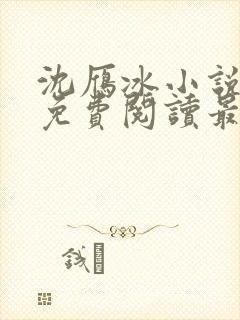 沈雁冰小说全文免费阅读最新章节