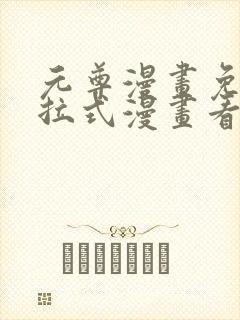 元尊漫画免费下拉式漫画看漫画