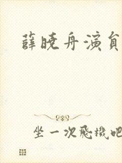 薛晓舟演员是谁