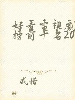 好看电视剧排行榜前十名2022评分高