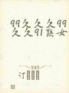 99久久久99久久91熟女
