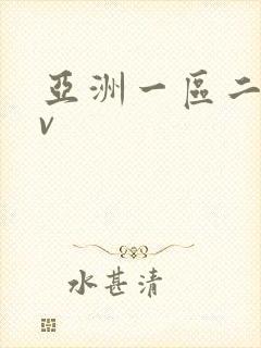 亚洲一区二区av