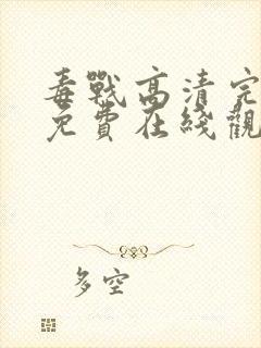 毒战高清完整版免费在线观看