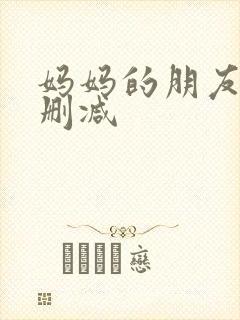 妈妈的朋友5无删减