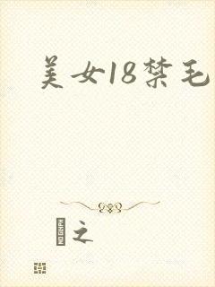 美女18禁毛片