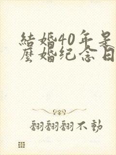 结婚40年是什么婚纪念日