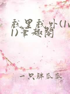 戏里戏外(1v1)笔趣阁