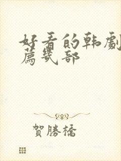 好看的韩剧剧推荐几部