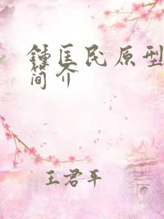 钟匡民原型人物简介