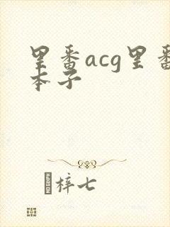 里番acg里番本子
