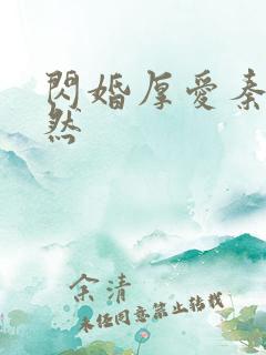 闪婚厚爱秦越简然