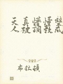 天真懵懂双性美人被调教成双性受