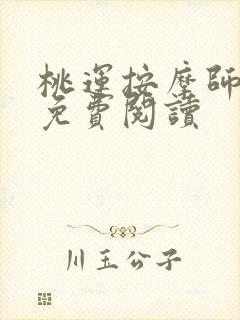 桃运按摩师全文免费阅读