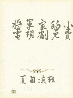 将军家的小娘子电视剧免费完整版