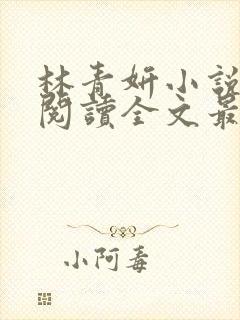 林青妍小说免费阅读全文最新章节