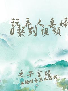 玩弄人妻妇500系列视频