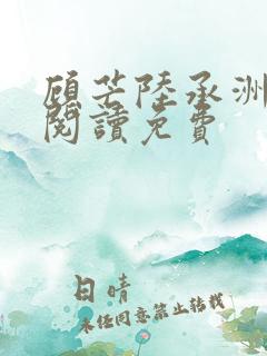 顾芒陆承洲免费阅读免费