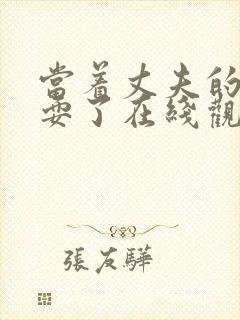 当着丈夫的面被耍了在线观看