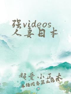 强videos人妻日本