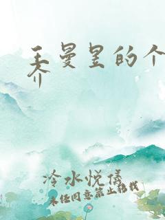 王曼昱的个人简介