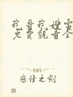 我哥我嫂电视剧免费观看全集