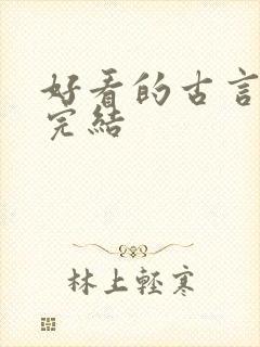 好看的古言小说完结