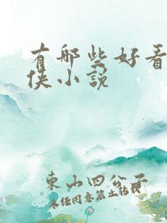 有哪些好看的仙侠小说