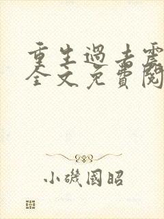 重生过去震八方全文免费阅读