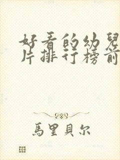 好看的幼儿动画片排行榜前十名