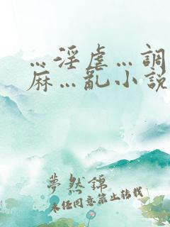 …淫虐…调教麻麻…乱小说跳蛋乳夹