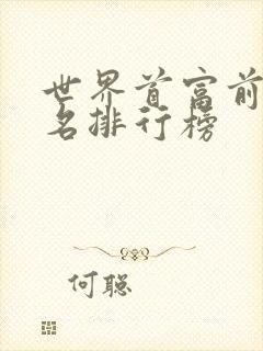 世界首富前50名排行榜