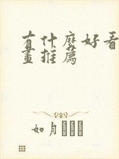 有什么好看的漫画推荐