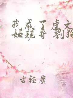 我成了虐文女主她亲哥 刘狗花