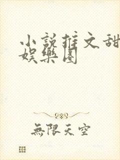 小说推文甜宠文娱乐圈