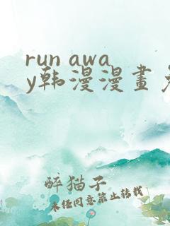 run away韩漫漫画免费全集