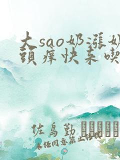 大sao奶涨奶头痒快来吃