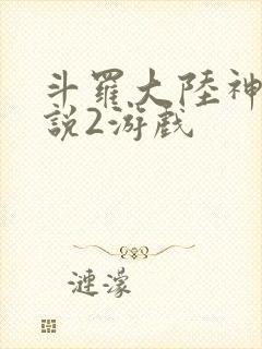 斗罗大陆神界传说2游戏