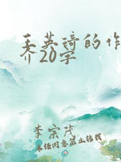 王英琦的作者简介20字