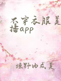 不穿衣服美女直播app