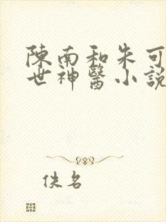 陈南和朱可人绝世神医小说在线阅读